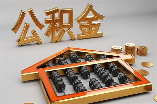 永州5万公积金找中介能拿多少（五万住房公积金）