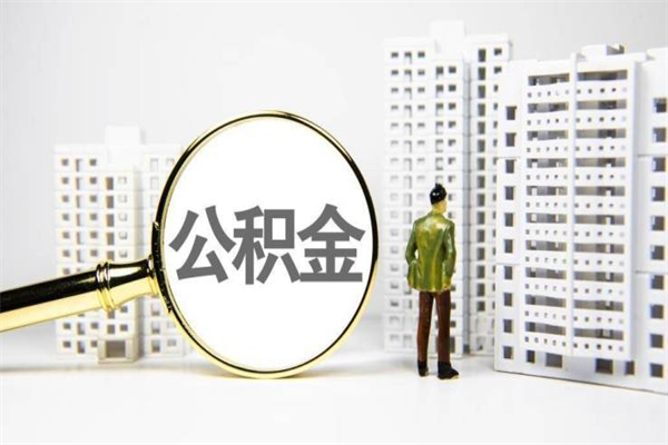 永州离职不满6个月，怎样提取公积金（公积金离职未满6个月怎么提）