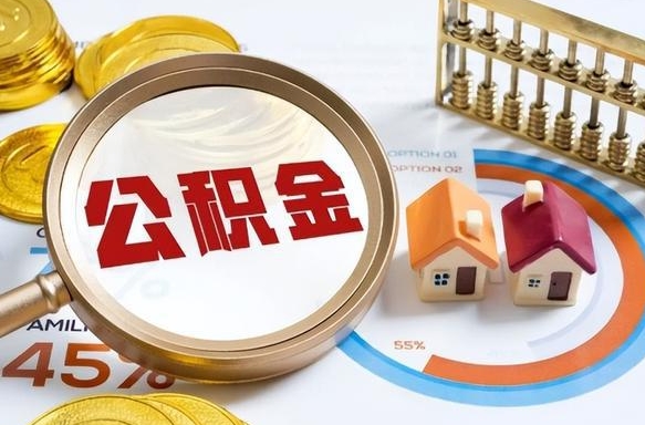 永州公积金能直接取现金吗（公积金可以直接取现金吗）